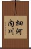 細河内川 Scroll