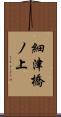 細津橋ノ上 Scroll