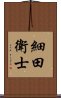 細田衛士 Scroll