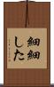 細細した Scroll