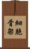 細胞骨架 Scroll