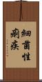 細菌性痢疾 Scroll