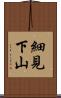 細見下山 Scroll