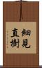 細見直樹 Scroll