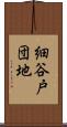 細谷戸団地 Scroll