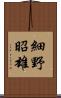 細野昭雄 Scroll