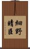 細野晴臣 Scroll