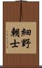 細野朝士 Scroll