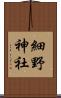 細野神社 Scroll