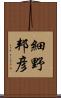 細野邦彦 Scroll