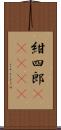 紺四郎(ateji) Scroll