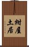 紺屋土居 Scroll