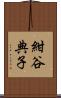 紺谷典子 Scroll