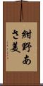 紺野あさ美 Scroll