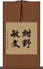 紺野敏文 Scroll