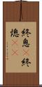 終息(P) Scroll