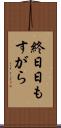 終日 Scroll