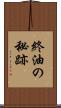 終油の秘跡 Scroll