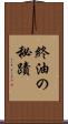 終油の秘蹟 Scroll