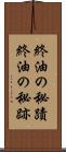 終油の秘蹟 Scroll