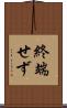 終端せず Scroll