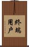 終端用戶 Scroll