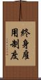 終身雇用制度 Scroll