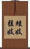 絃妓 Scroll