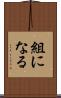 組になる Scroll