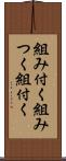 組み付く Scroll