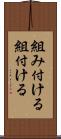 組み付ける Scroll