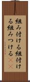 組み付ける Scroll