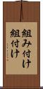 組み付け Scroll
