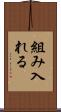 組み入れる Scroll