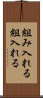 組み入れる Scroll