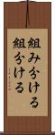 組み分ける Scroll