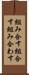 組み合す Scroll