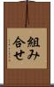 組み合せ Scroll