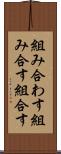 組み合わす Scroll