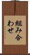 組み合わせ Scroll