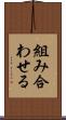 組み合わせる Scroll