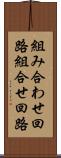 組み合わせ回路 Scroll