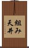 組み天井 Scroll