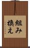 組み換え Scroll