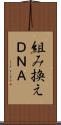 組み換えＤＮＡ Scroll