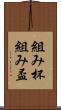組み杯 Scroll