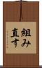 組み直す Scroll
