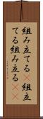 組み立てる(P) Scroll