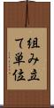 組み立て単位 Scroll