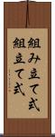 組み立て式 Scroll